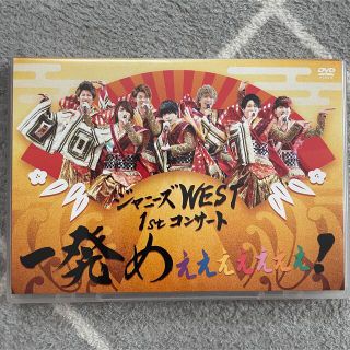 ジャニーズウエスト(ジャニーズWEST)のジャニーズWEST 一発めぇぇぇぇぇぇぇ！ ライブ LIVE DVD 通常盤(ミュージック)