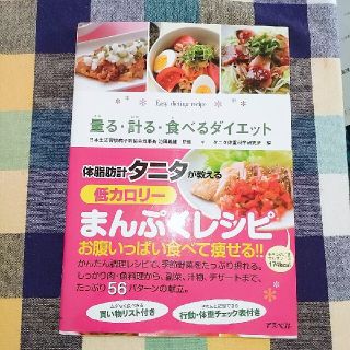 タニタ(TANITA)の量る・計る・食べるダイエット : ひとり暮らしの簡単ダイエットレシピ(料理/グルメ)