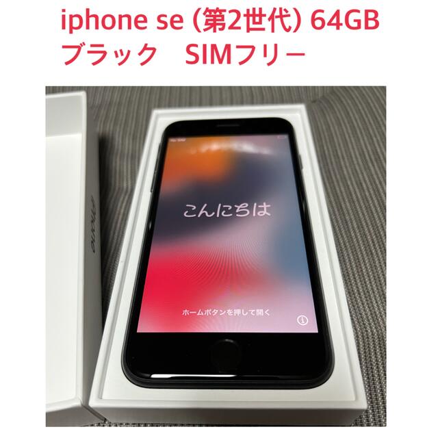 iPhone SE 第2世代 (SE2) ブラック 64 GB SIMフリー