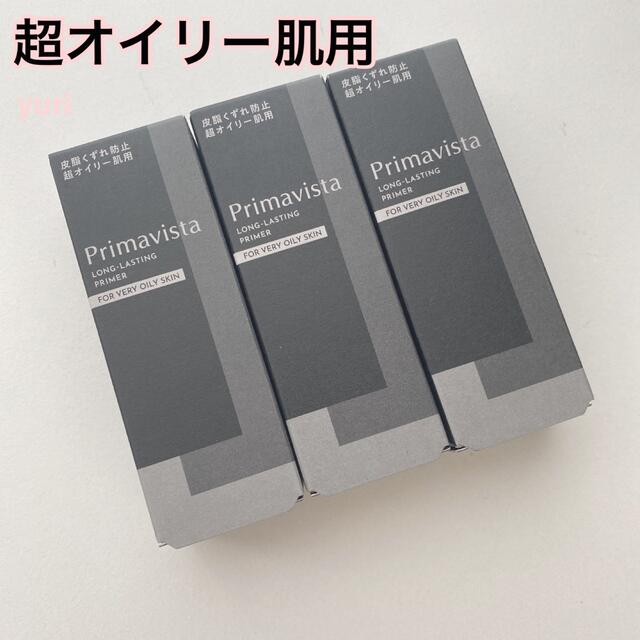 新品 プリマヴィスタ 皮脂くずれ防止化粧下地 超オイリー肌用 3本セット