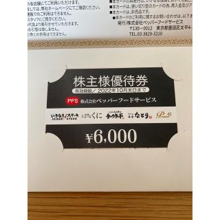 ペッパーフードサービス株主優待券6000円分の通販 by Tom's shop|ラクマ