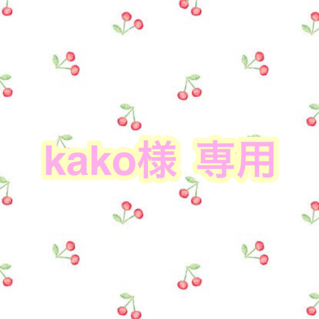 高評価低価 kaerunさま 専用。の通販 by にか's shop｜ラクマ