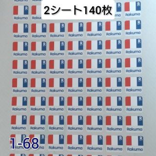 ロゴシール 140枚【1-68】ハイグレード(その他)