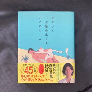 あやうく一生懸命生きるところだった(その他)