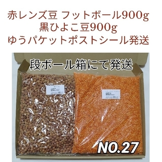 【NO.27】赤レンズ豆 フットボール900g＆黒ひよこ豆900g・乾燥豆(米/穀物)