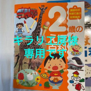 専用です☆2歳のえほん百科　講談社　知育絵本(絵本/児童書)