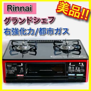 ★GWセール中★　【美品！】グランドシェフプレミアム　★ゴムホース＆乾電池付き★(ガスレンジ)