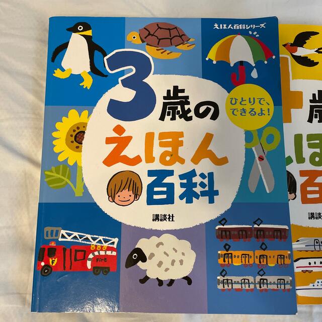 3歳のえほん百科　ひとりでできるよ！　講談社 エンタメ/ホビーの本(絵本/児童書)の商品写真