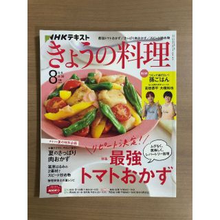 NHKきょうの料理2021年8月号 最強トマトおかず/さっぱり肉おかず/栗原はる(趣味/スポーツ)