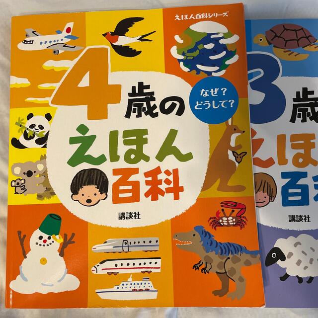 4歳のえほん百科　なぜ？どうして？　講談社 エンタメ/ホビーの本(絵本/児童書)の商品写真