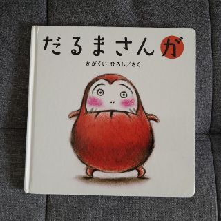 だるまさんが　絵本(その他)