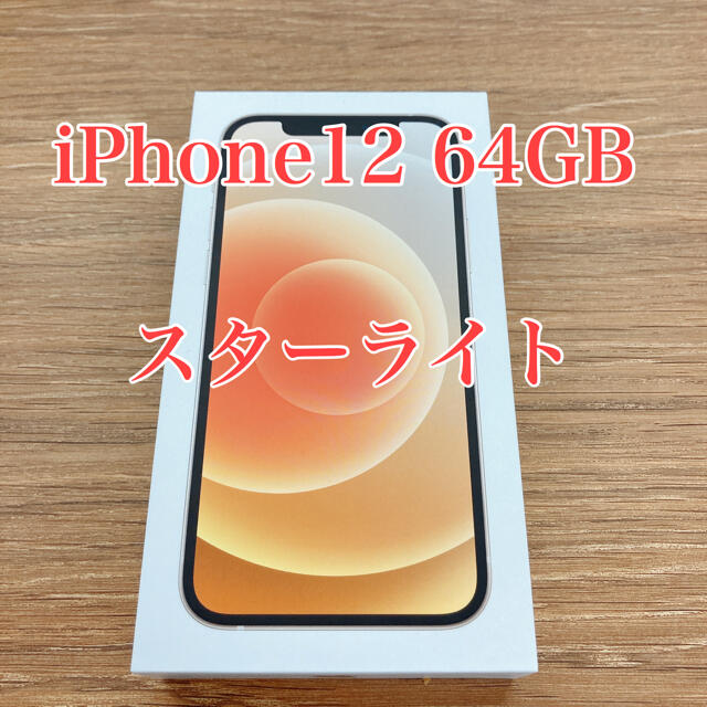 【受注生産品】 【未使用】iPhone12 - Apple 本体 スターライト 64GB スマートフォン本体