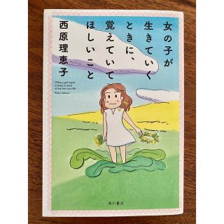 カドカワショテン(角川書店)の美品☆育児本☆新生活【角川書店】女の子が生きていくときに、覚えていてほしいこと(その他)