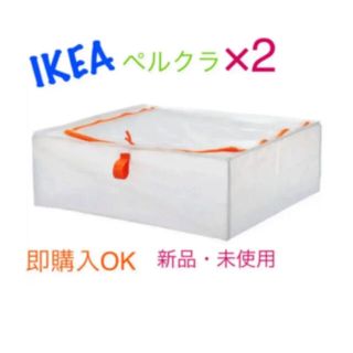 イケア(IKEA)のIKEA 収納ケース　PARKLA ペルクラ 2個セット　即購入OK⭐︎(押し入れ収納/ハンガー)