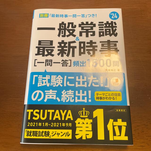 一般常識＆最新時事［一問一答］頻出１５００問 ’２４ エンタメ/ホビーの本(ビジネス/経済)の商品写真