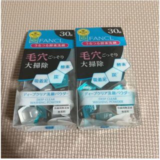 ファンケル ディープクリア 洗顔パウダー 2箱セット(洗顔料)