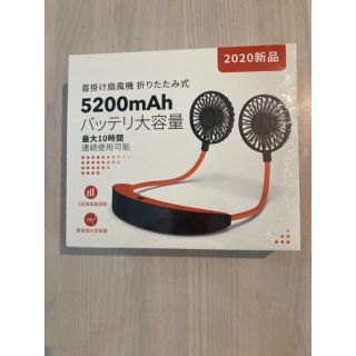 首掛け扇風機　充電式　5200mAh 折りたたみ式　最大10時間連続使用可能(扇風機)