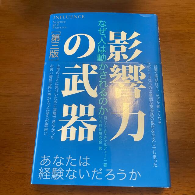 影響力の武器 なぜ、人は動かされるのか 第３版 エンタメ/ホビーの本(その他)の商品写真