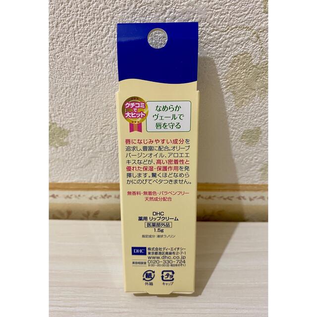 DHC(ディーエイチシー)のDHC 薬用リップクリーム (1.5g) 新品 リップケア コスメ/美容のスキンケア/基礎化粧品(リップケア/リップクリーム)の商品写真