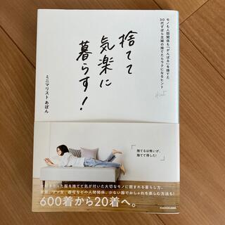 捨てて気楽に暮らす！　モノも人間関係も「がんばる」を捨てた３０代ずぼら主婦の捨て(住まい/暮らし/子育て)