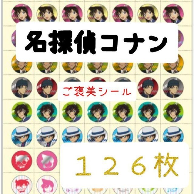 ほめてのばす！ ごほうびシール名探偵コナン　　　　　計126枚 エンタメ/ホビーのおもちゃ/ぬいぐるみ(キャラクターグッズ)の商品写真