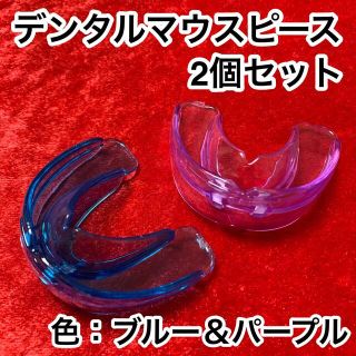 2個セット/歯列矯正デンタルマウスピース【色：ブルー&パープル】いびき/歯ぎしり(口臭防止/エチケット用品)