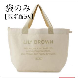 リリーブラウン(Lily Brown)のリリーブラウン　福袋　袋のみ(その他)