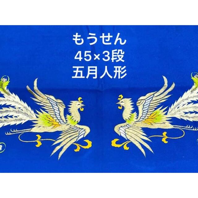 毛氈◇三段飾り用◇鳳凰◇レトロ◇五月人形◇もうせん-15