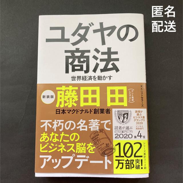 ユダヤの商法 世界経済を動かす 新装版 エンタメ/ホビーの本(その他)の商品写真