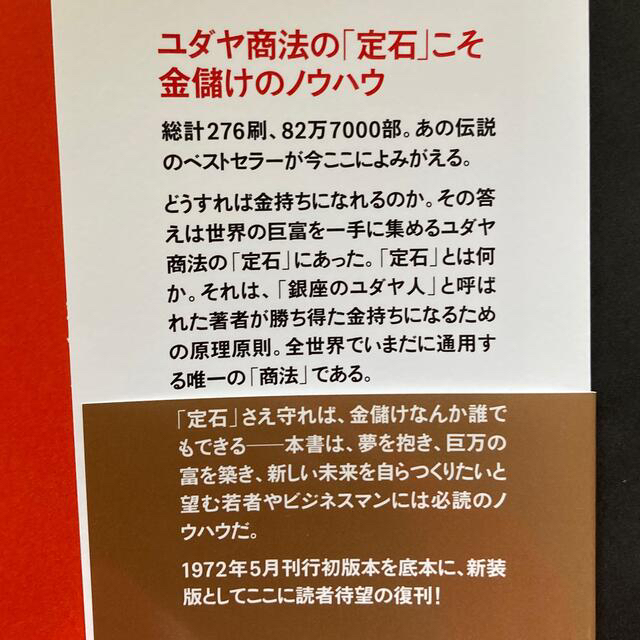 ユダヤの商法 世界経済を動かす 新装版 エンタメ/ホビーの本(その他)の商品写真