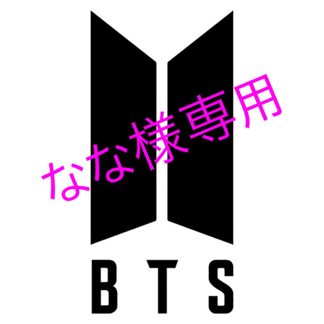 防弾少年団(BTS)(ボウダンショウネンダン)のなな様専用 その他のその他(その他)の商品写真