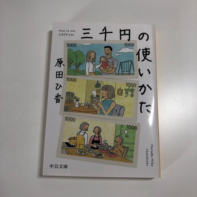 三千円の使いかた エンタメ/ホビーの本(その他)の商品写真