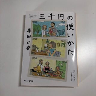 三千円の使いかた(その他)