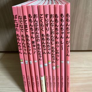 ももんちゃん11冊＋いちごさんがね…セット(絵本/児童書)