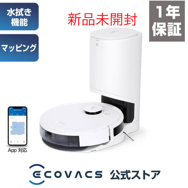 本物品質の ロボット掃除機 新品未開封 ECOVACS PRO＋ N8 DEEBOT 掃除