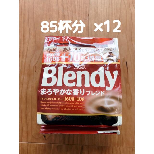 ブレンディまろやかな香りブレンド170g(160g+10g)12袋
