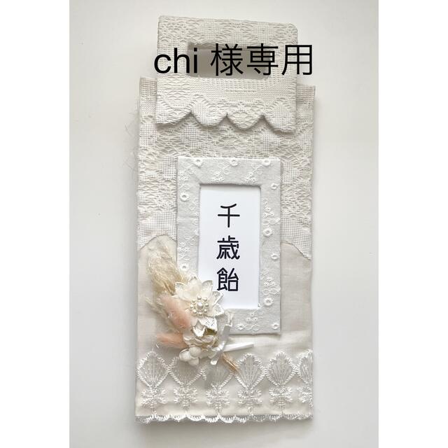 chi 様専用　七五三　千歳飴袋 キッズ/ベビー/マタニティのメモリアル/セレモニー用品(お宮参り用品)の商品写真