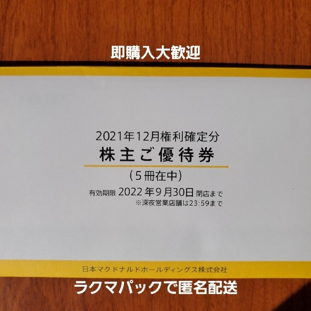 フード/ドリンク券マクドナルド 株主優待 5冊