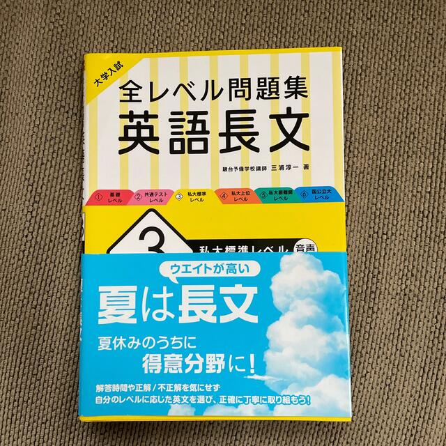 大学入試全レベル問題集英語長文 ３ 改訂版 エンタメ/ホビーの本(語学/参考書)の商品写真