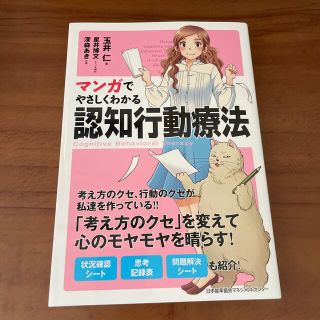 マンガでやさしくわかる認知行動療法(人文/社会)