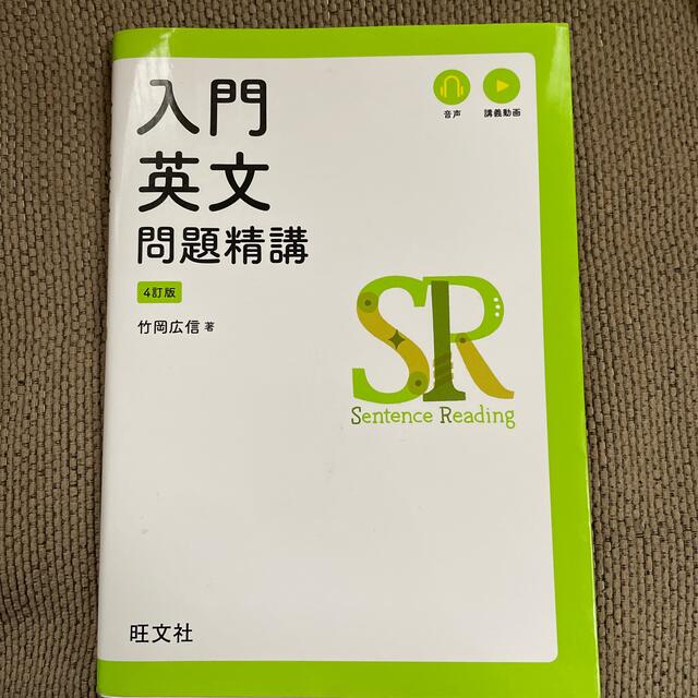 入門英文問題精講 四訂版 エンタメ/ホビーの本(語学/参考書)の商品写真