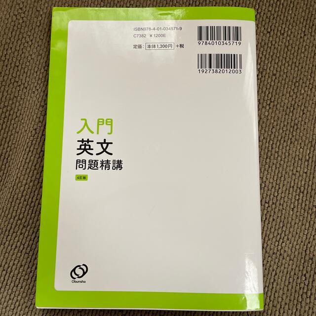 入門英文問題精講 四訂版 エンタメ/ホビーの本(語学/参考書)の商品写真