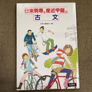 日東駒専＆産近甲龍の古文(語学/参考書)