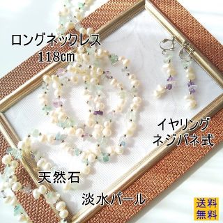 【新品】ロングネックレス＆イヤリングセット・118㎝・淡水パール・天然石(ネックレス)
