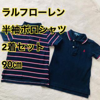 ラルフローレン(Ralph Lauren)のラルフローレン 半袖　ポロシャツ 2着セット　90㎝(Tシャツ/カットソー)