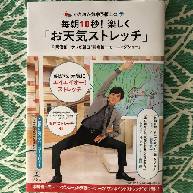 かたおか気象予報士の毎朝１０秒！楽しく「お天気ストレッチ」 エンタメ/ホビーの本(健康/医学)の商品写真