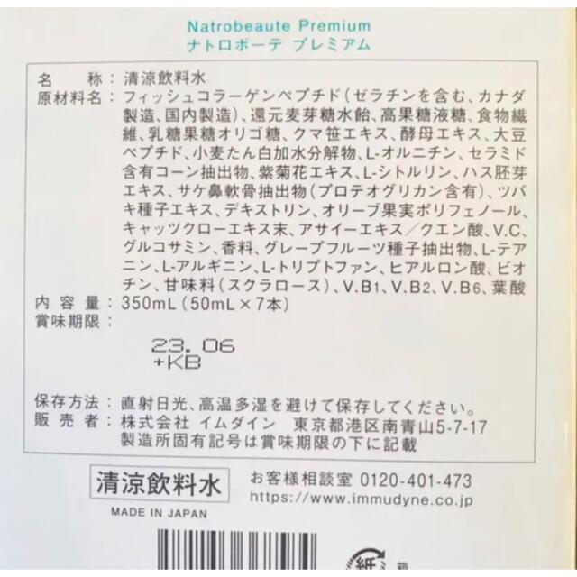 イムダイン ナトロボーテ プレミアム 14本セット コラーゲン 美肌 美容飲料