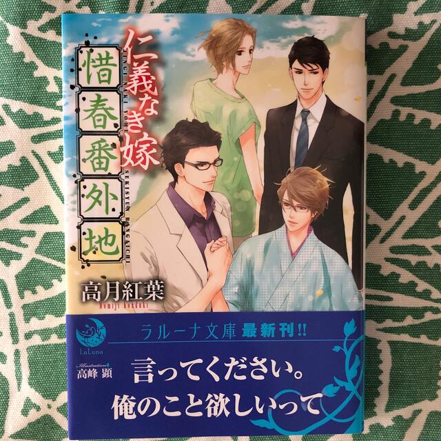 りゅうまま　様専用　仁義なき嫁　惜春番外地 エンタメ/ホビーの本(ボーイズラブ(BL))の商品写真