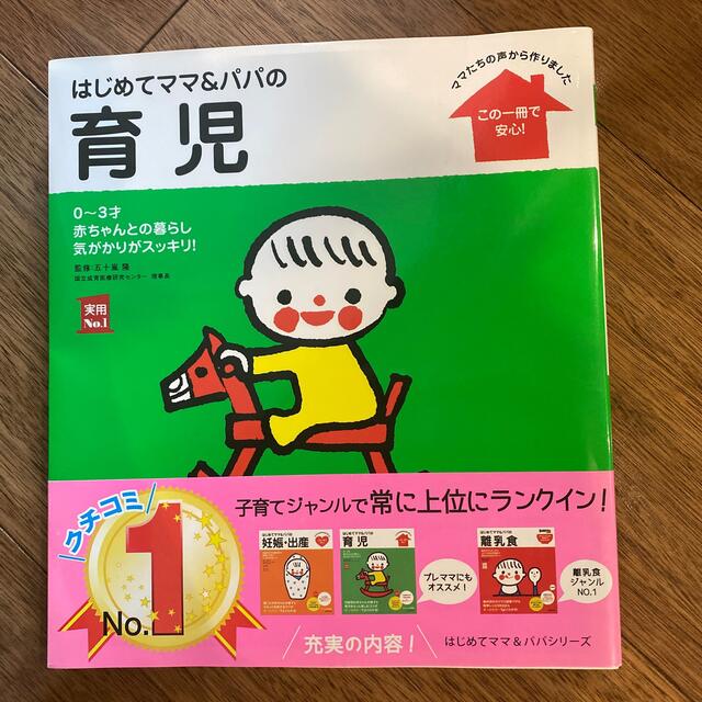 はじめてママ＆パパの育児 ０～３才の赤ちゃんとの暮らしこの一冊で安心！ エンタメ/ホビーの雑誌(結婚/出産/子育て)の商品写真