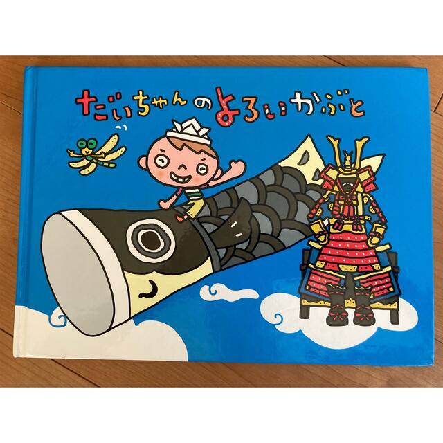 だいちゃんのよろいかぶと エンタメ/ホビーの本(絵本/児童書)の商品写真
